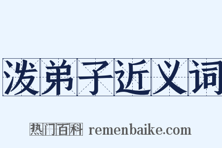 泼弟子近义词是什么意思的图片